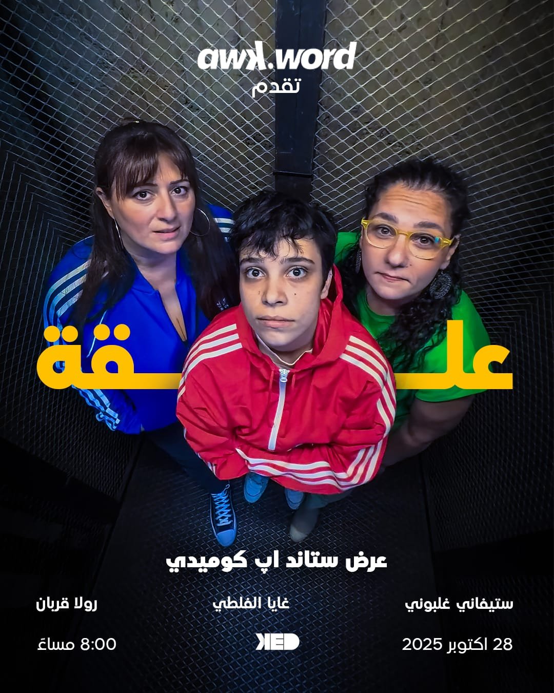 علقة by Stephanie, Rula, and Gaya