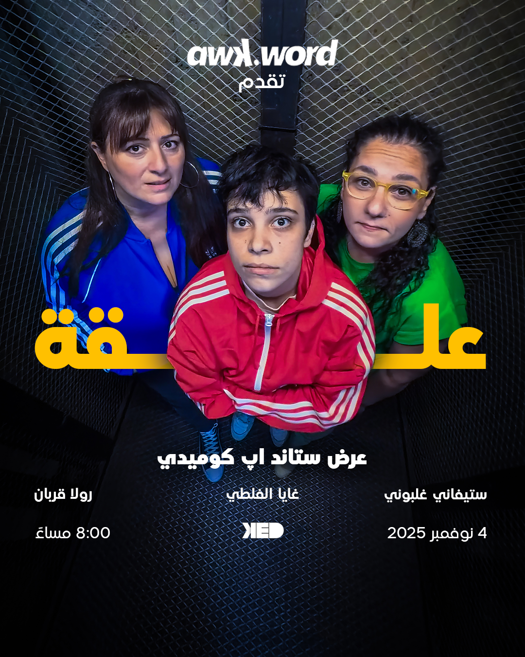 علقة by Stephanie, Rula, and Gaya