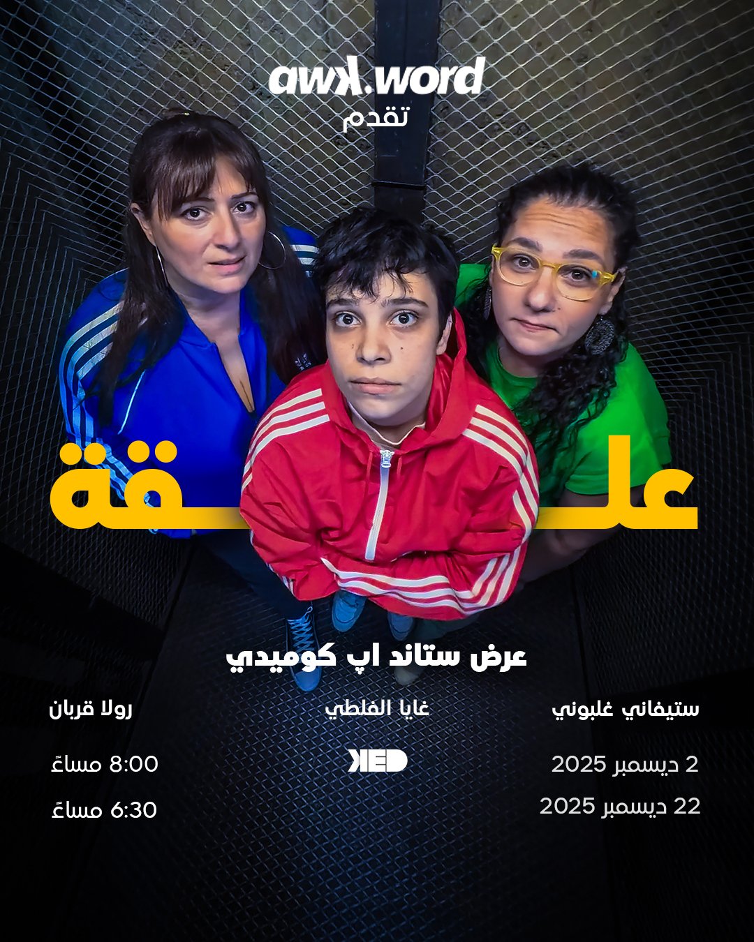 علقة by Stephanie, Rula, and Gaya