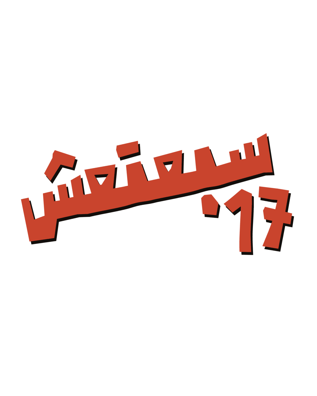 17 - سبعتعش by Imad Kehdy