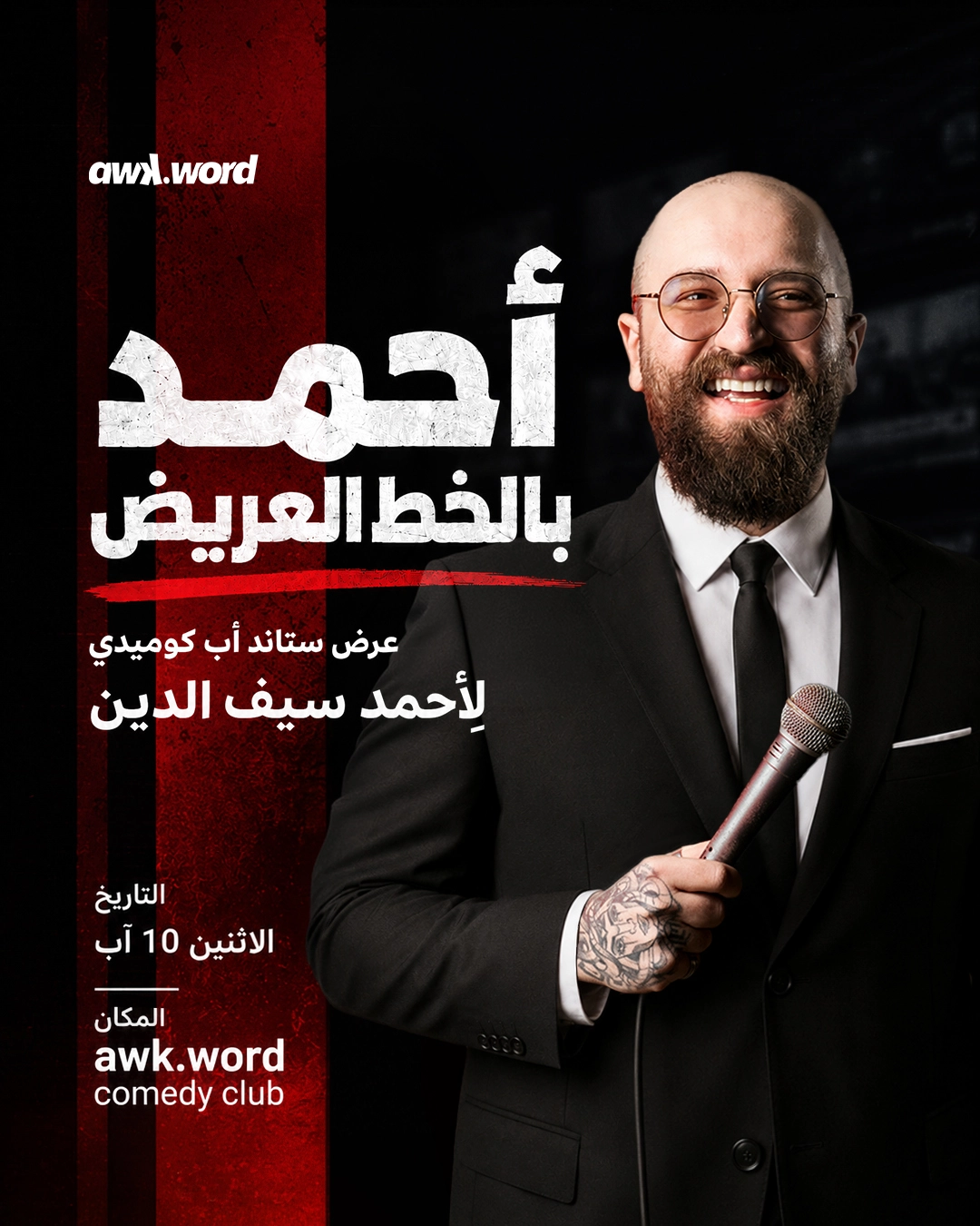 Ahmad Bel Khat El 3arid - أحمد بالخط العريض by Ahmad Seifeddine