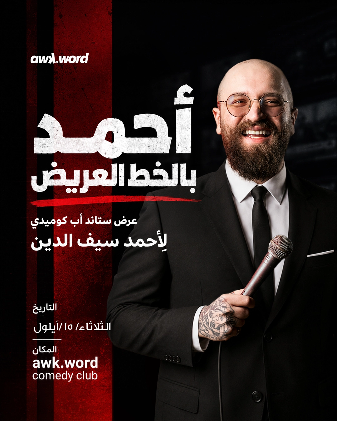 Ahmad Bel Khat El 3arid - أحمد بالخط العريض by Ahmad Seifeddine