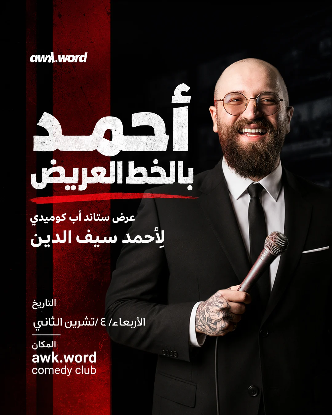 Ahmad Bel Khat El 3arid - أحمد بالخط العريض by Ahmad Seifeddine